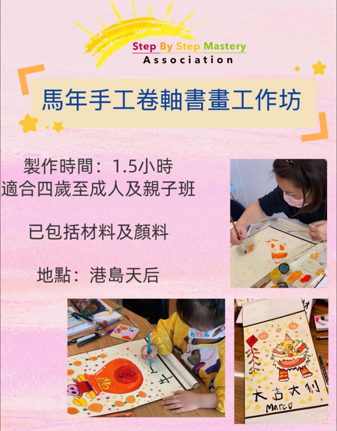 馬年手工掛軸書畫工作坊
