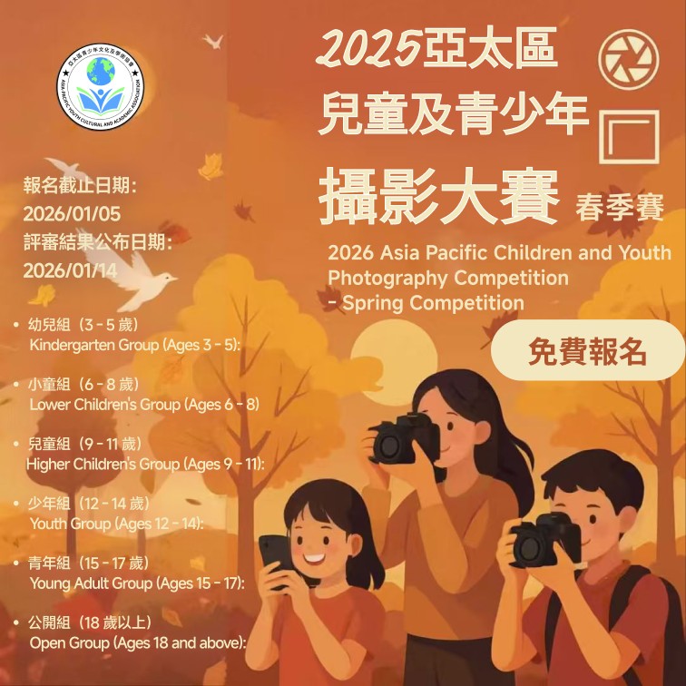 2026 亞太區兒童及青少年攝影大賽 - 春季賽