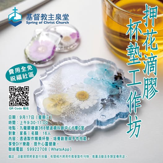 押花滴膠杯墊工作坊