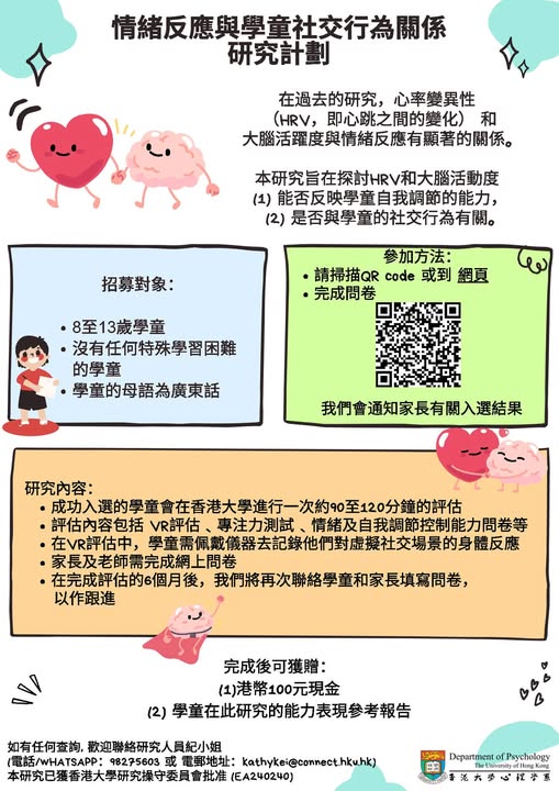 香港大學心理學系兒童情緒反應及社交行為研究