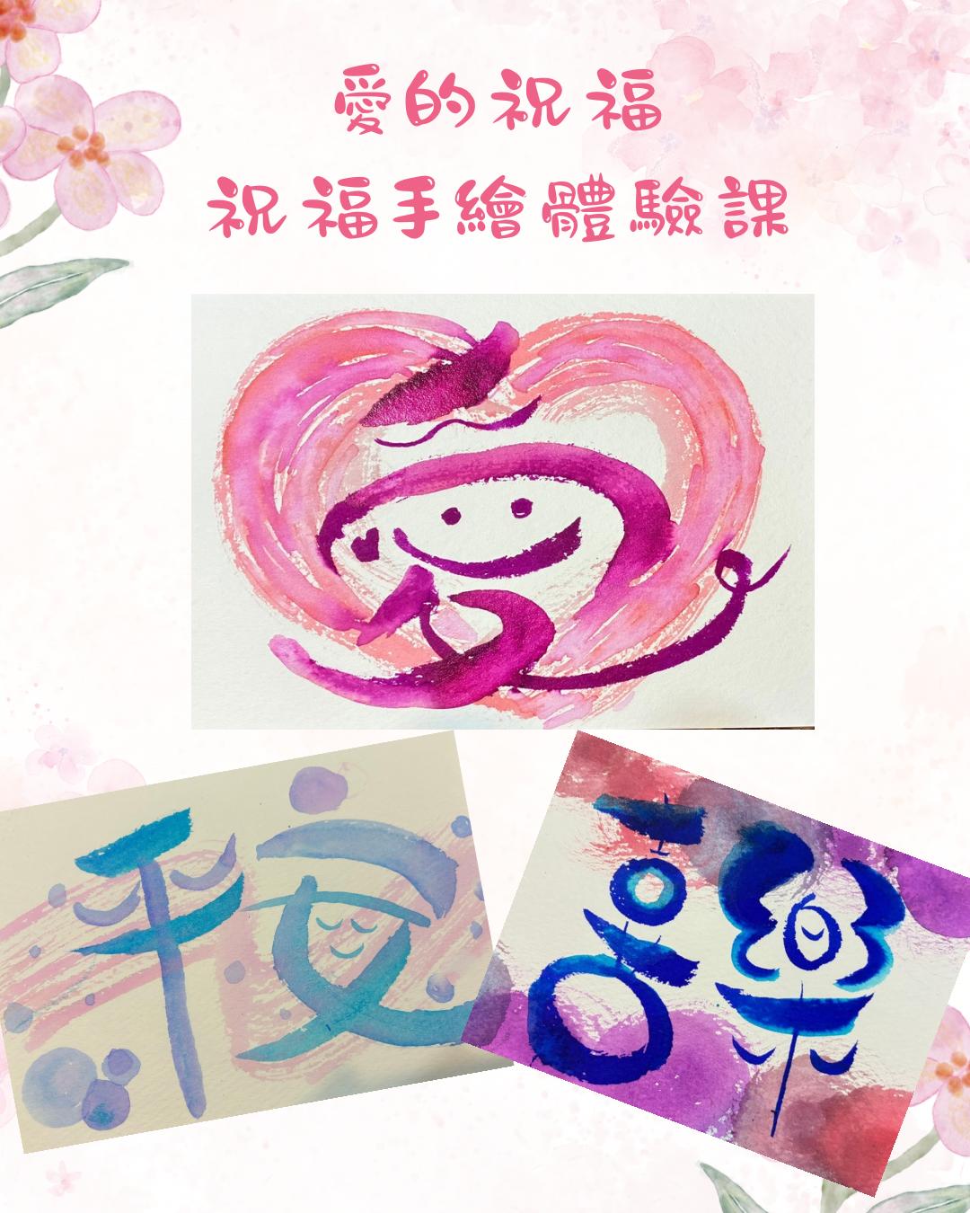 愛的祝福~祝福手繪體驗課