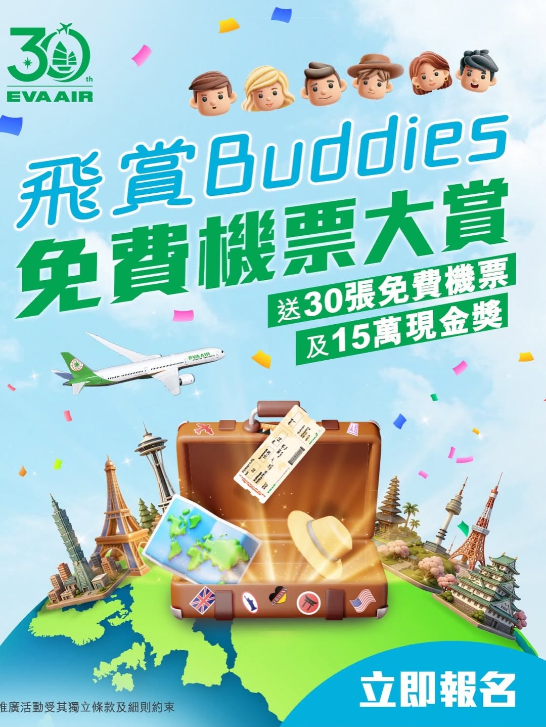 EVA Air 30 週年免費機票大賞