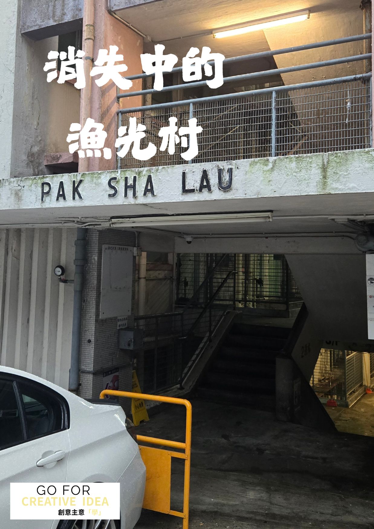 消失中的漁光村