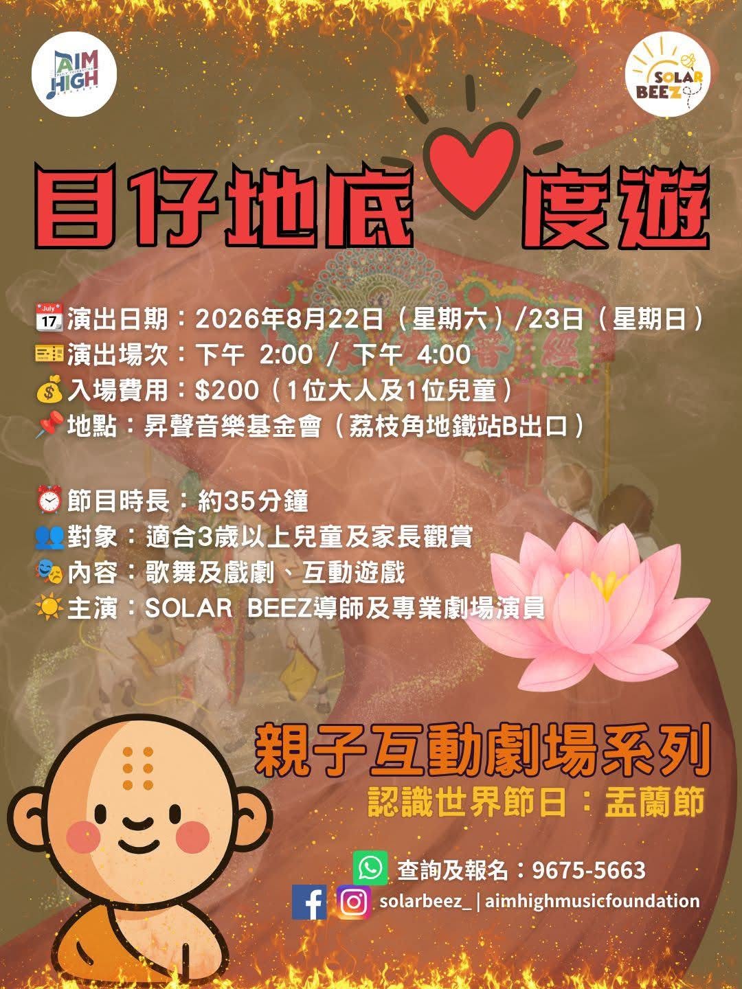 親子互動劇場：認識世界節日 - 盂蘭節