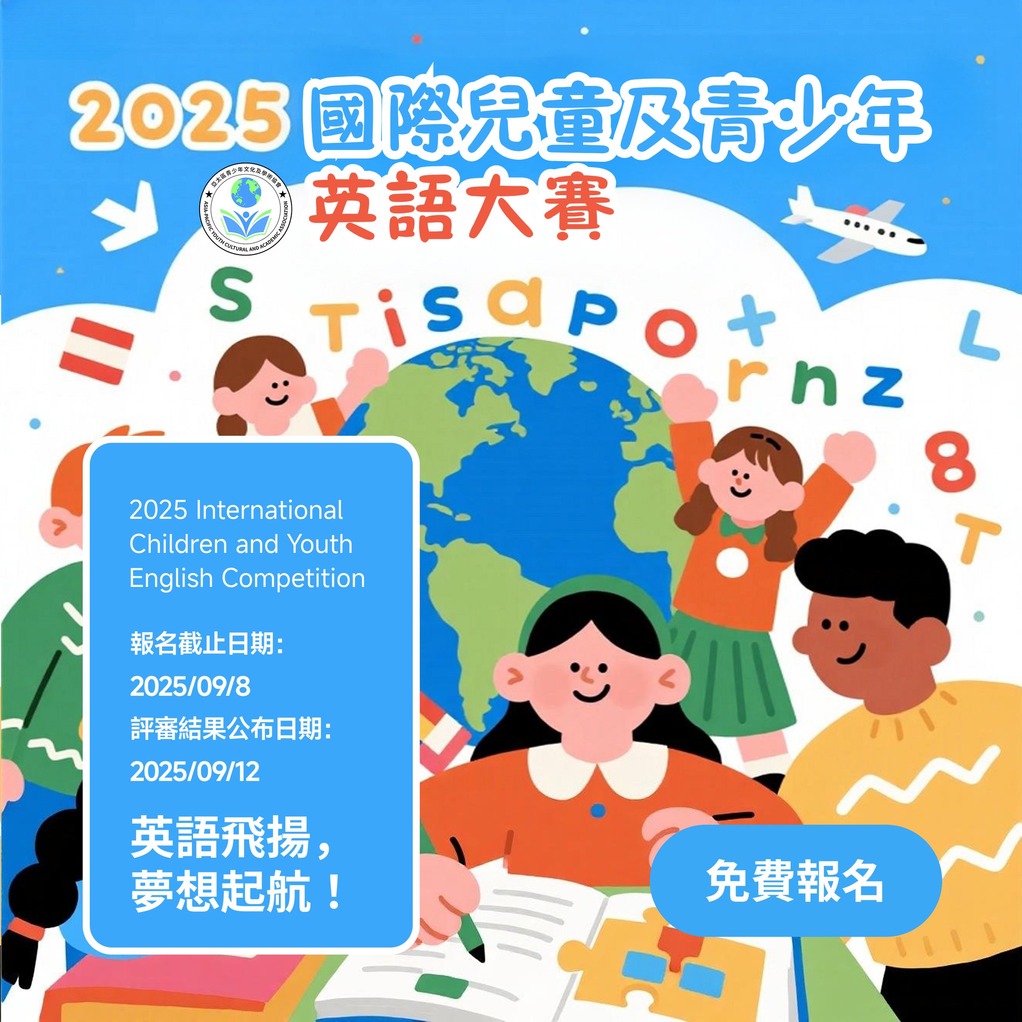 2025 國際兒童及青少年英語大賽