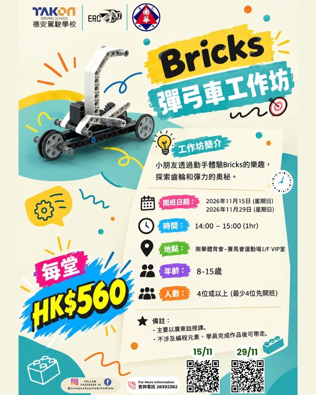 Bricks 彈弓車工作坊
