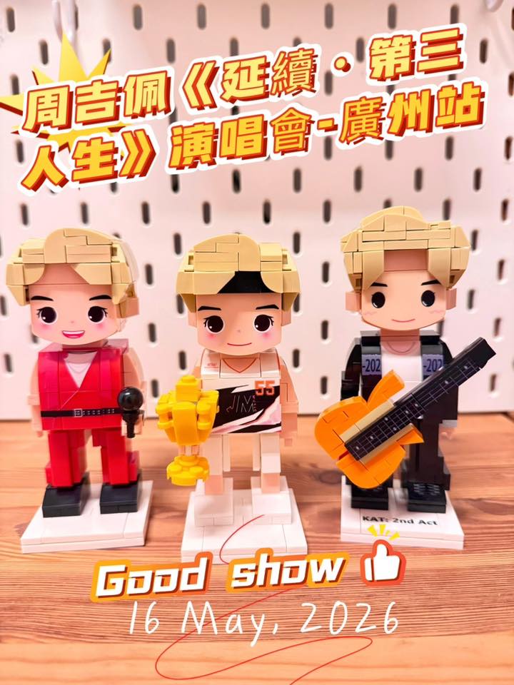 周吉佩《延續·第三人生》廣州演唱會