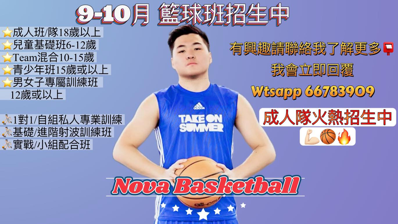 Nova Basketball 籃球班招生