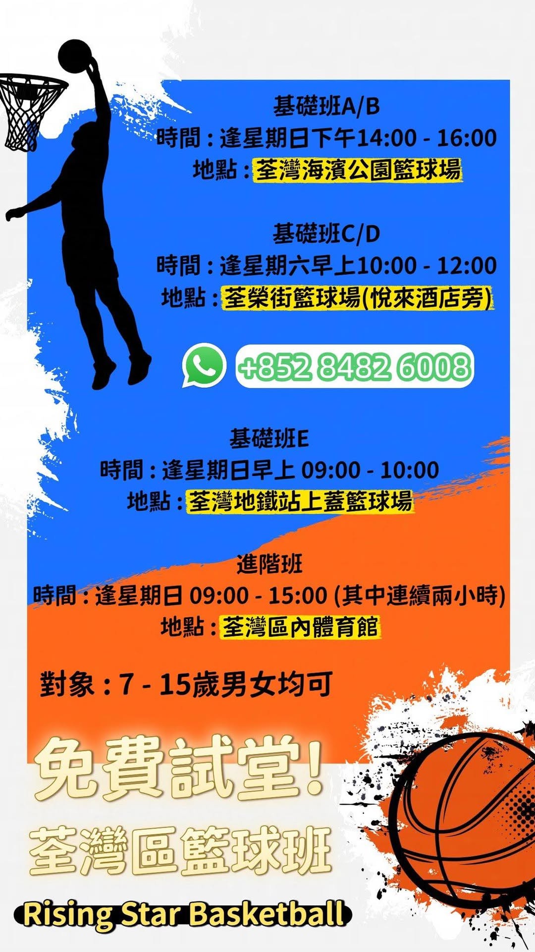 荃灣區籃球班招生