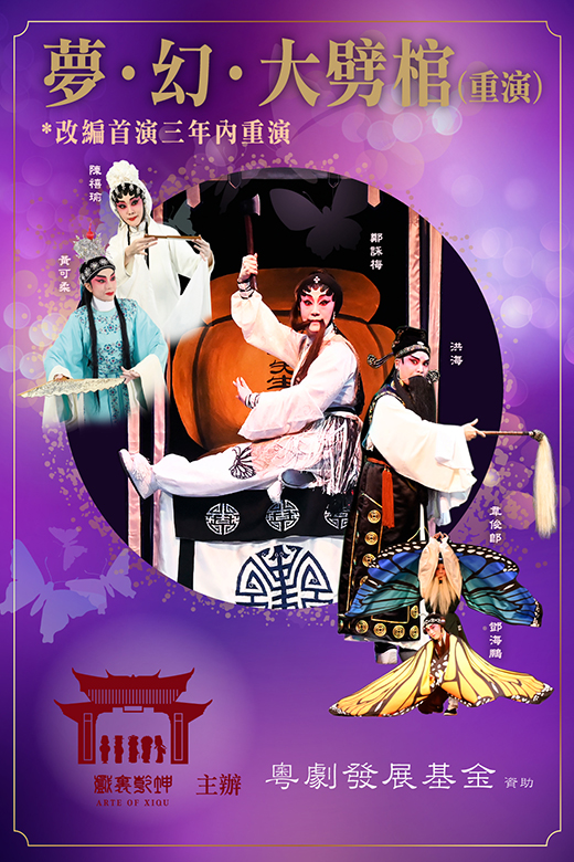 夢 • 幻 • 大劈棺（重演）
