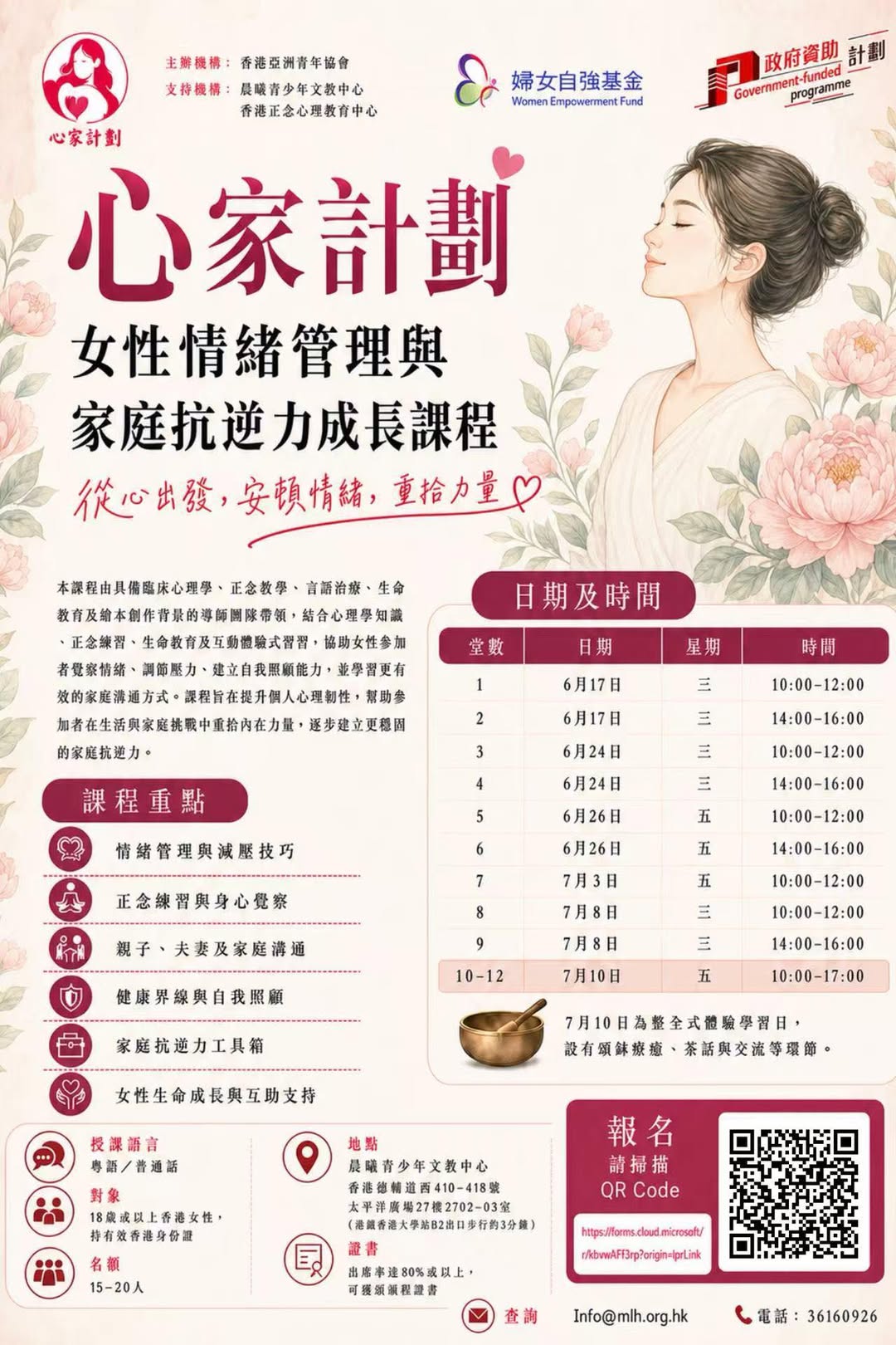 女性情緒管理與家庭抗逆力成長課程