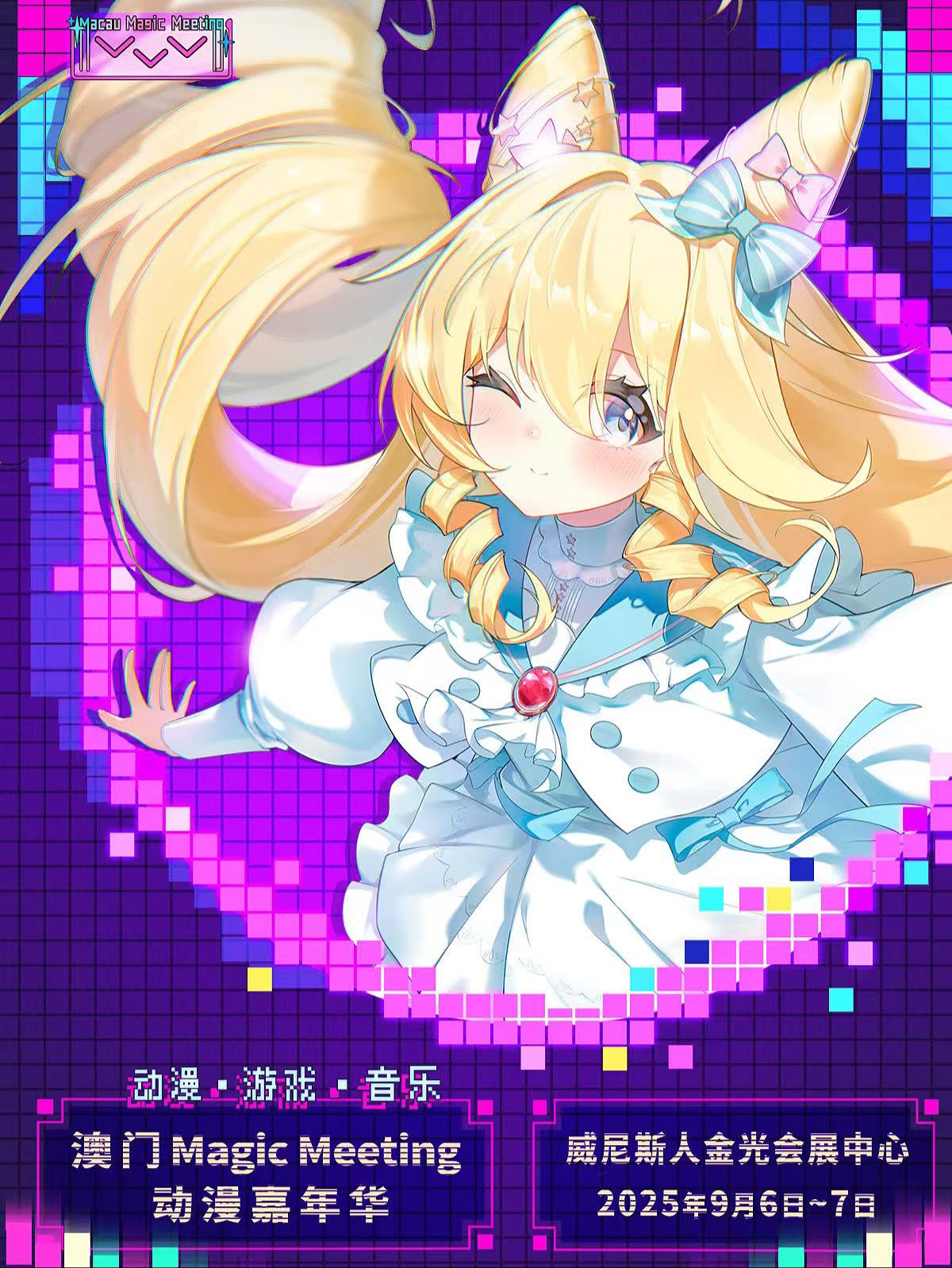 Magic Meeting動漫嘉年華