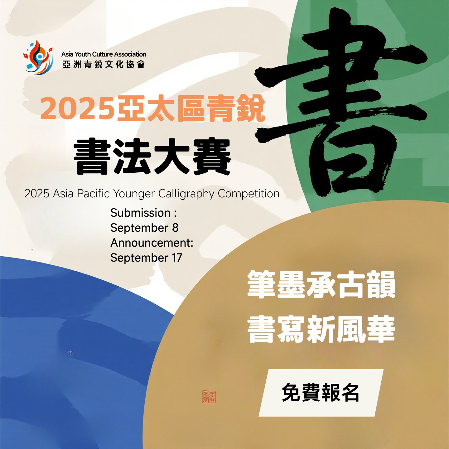 2025 亞太區青銳書法大賽