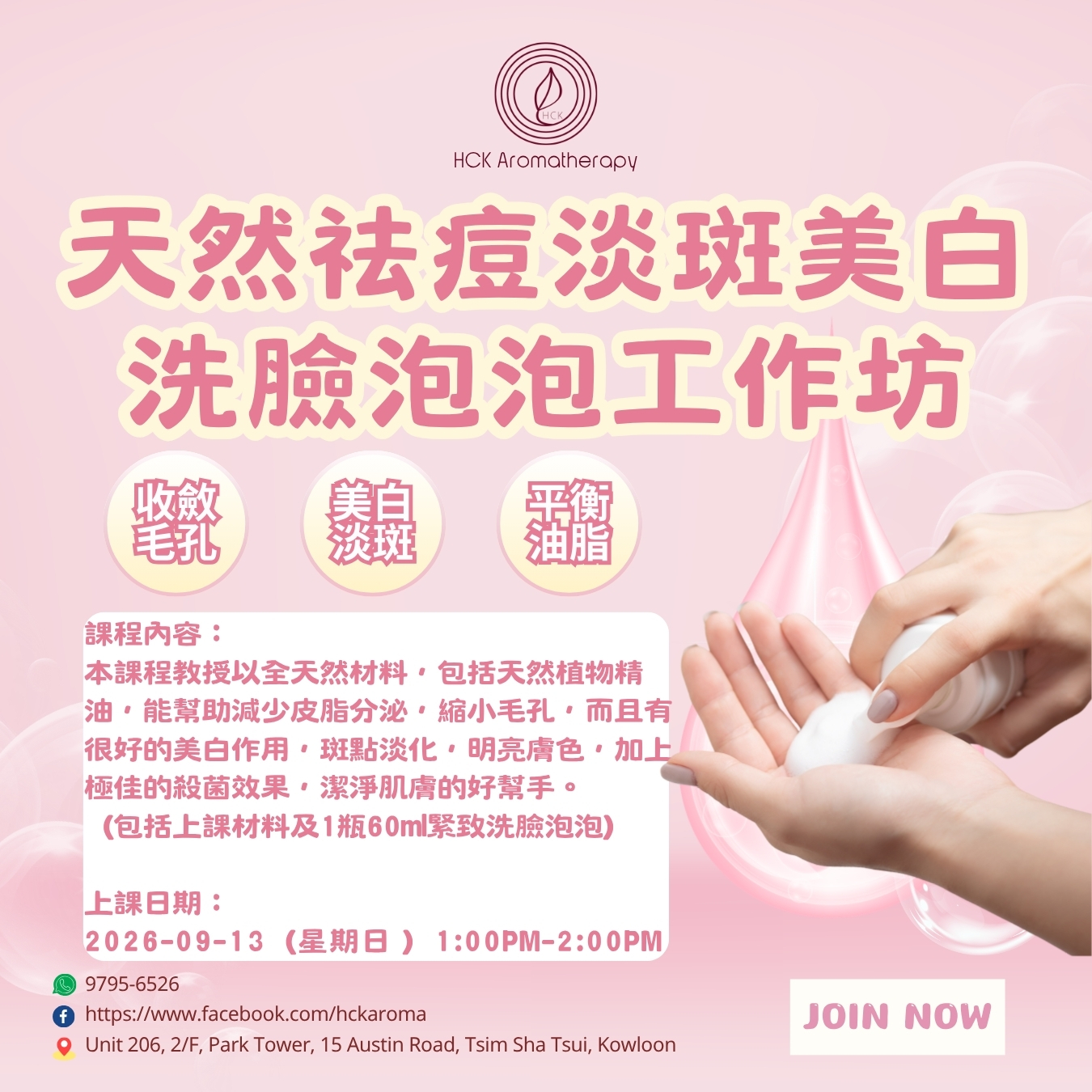 天然祛痘淡斑美白洗臉泡泡工作坊