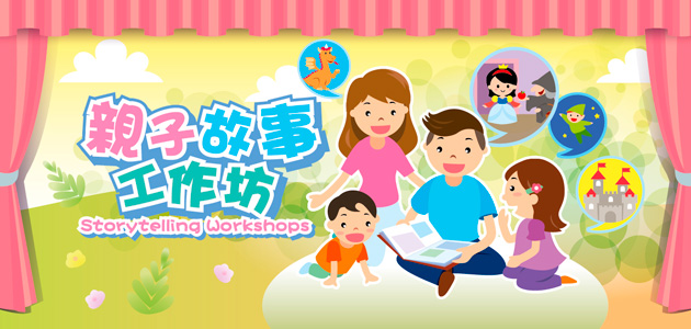 親子故事工作坊:中國神話與傳說