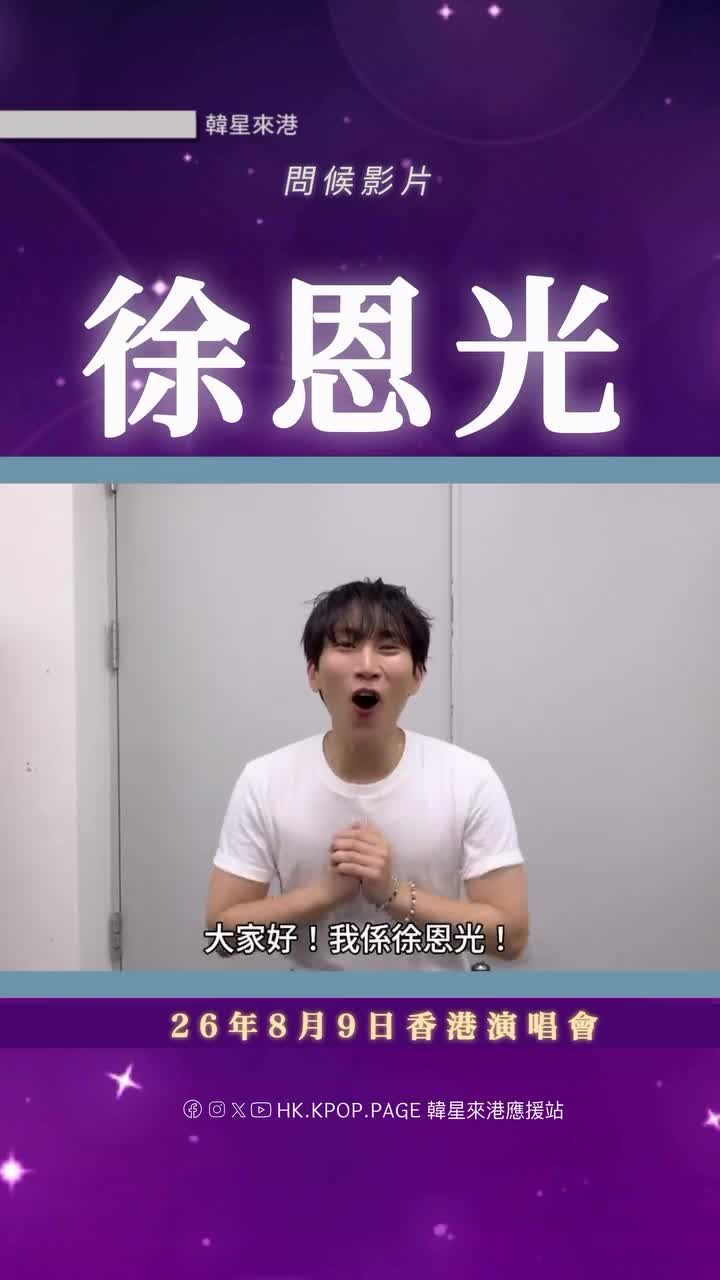 徐恩光 2026 香港演唱会