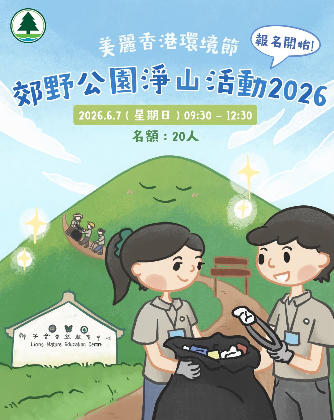 美麗香港環境節郊野公園淨山活動