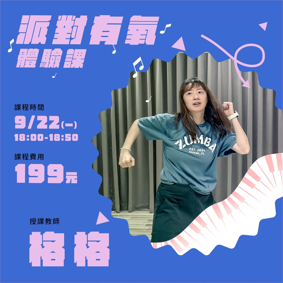 派對有氧體驗課