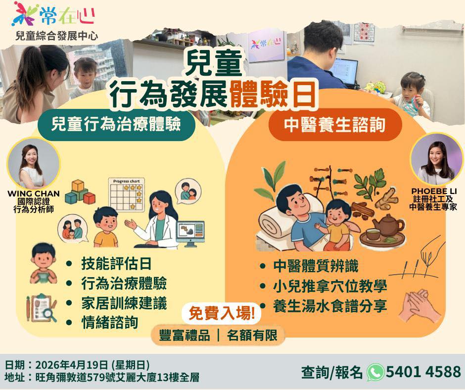 常在心兒童行為發展體驗日