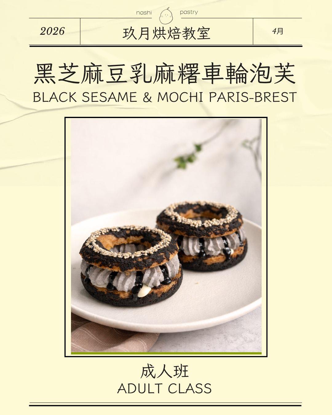 成人黑芝麻豆乳麻糬車輪泡芙烘焙班