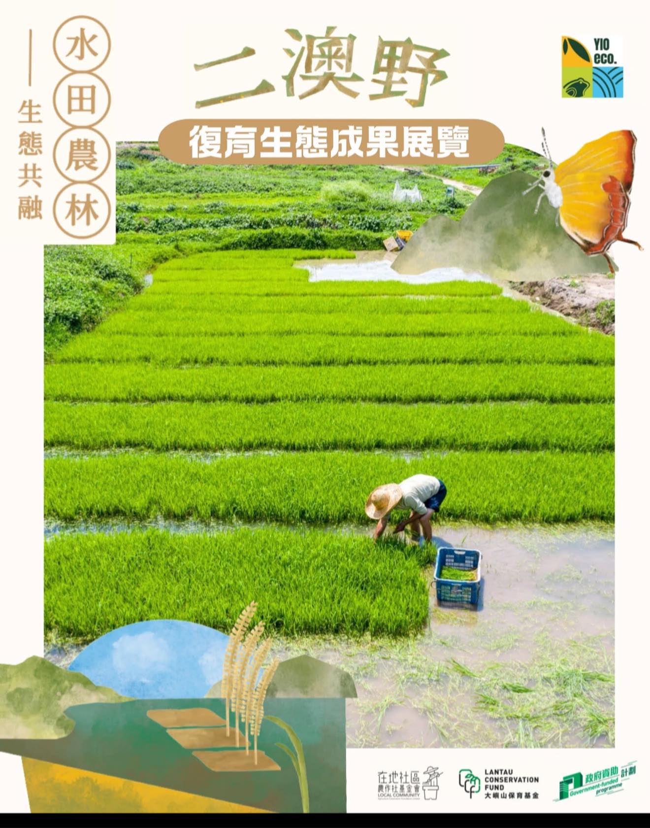 二澳野：水、田、農、林——生態共融展覽