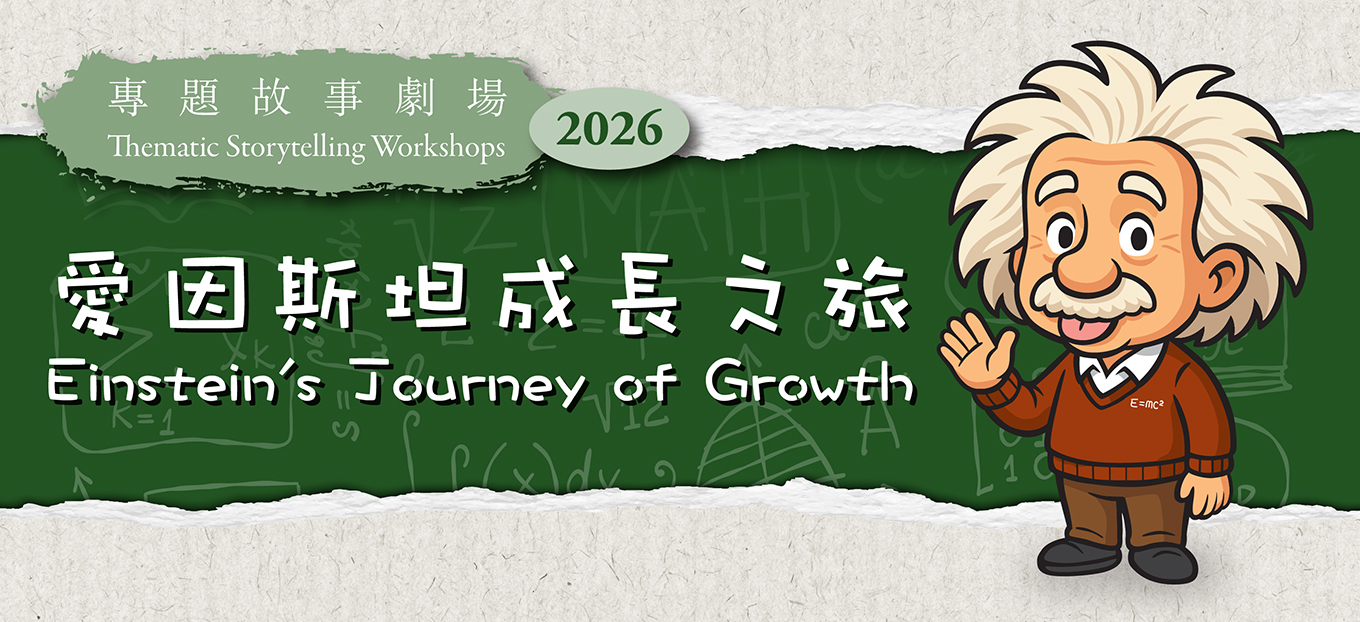 專題故事劇場2026：愛因斯坦成長之旅