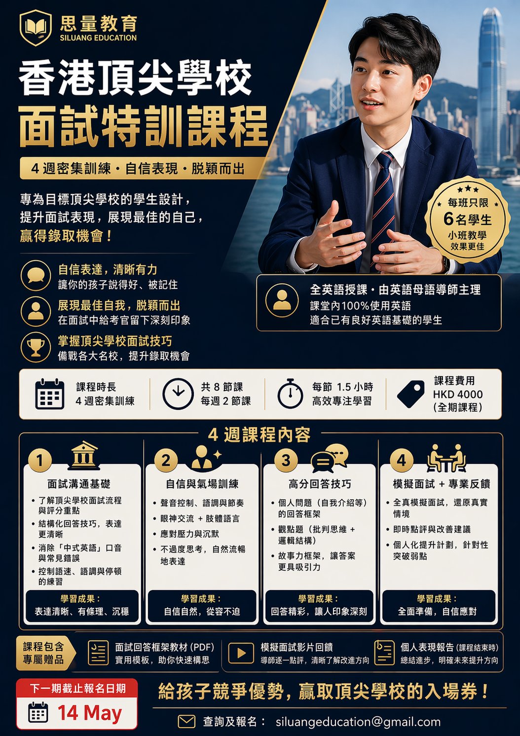 香港名校面試及 IELTS 口說強化課程