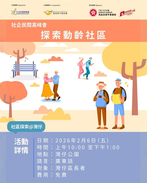 SES社區活動 - 社區探索 @ 灣仔區 - 「探索#動齡社區」參加者招募