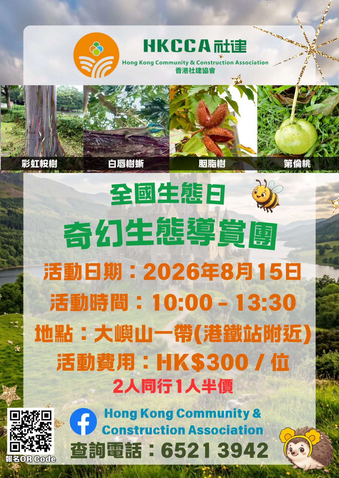 全國生態日・奇幻生態導賞團