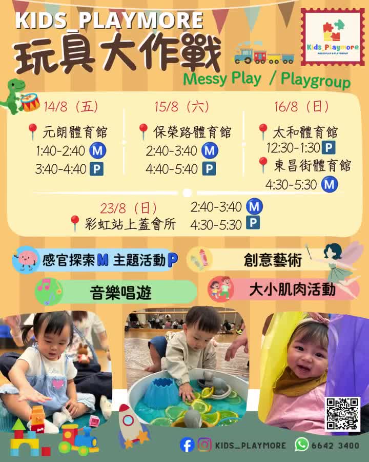 玩具大作戰 MessyPlay/Playgroup