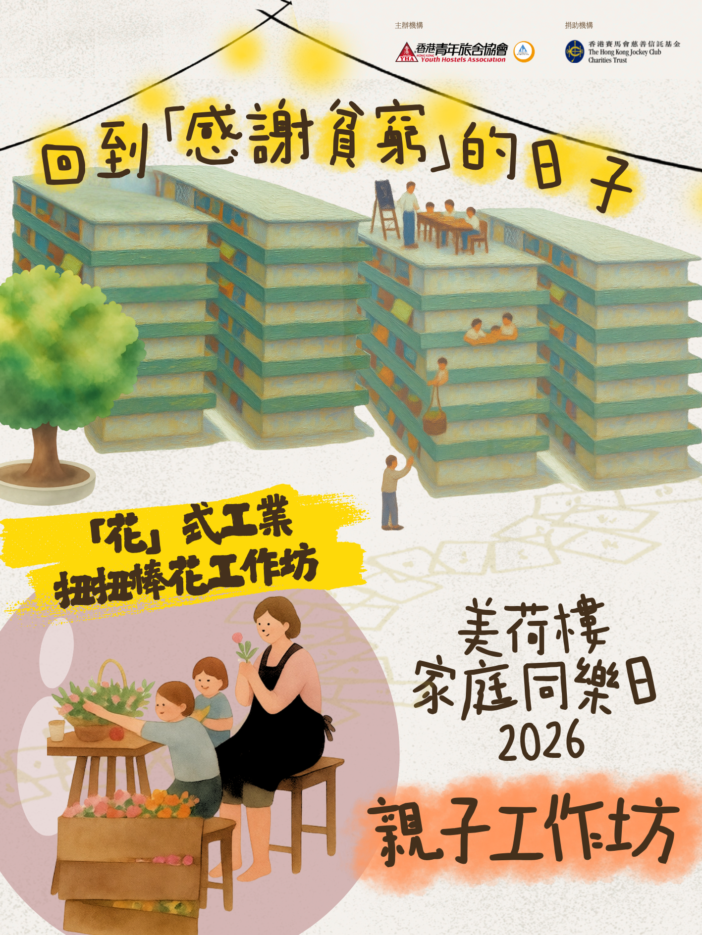 【美荷樓家庭同樂日2026】親子工作坊三|「花」式工業