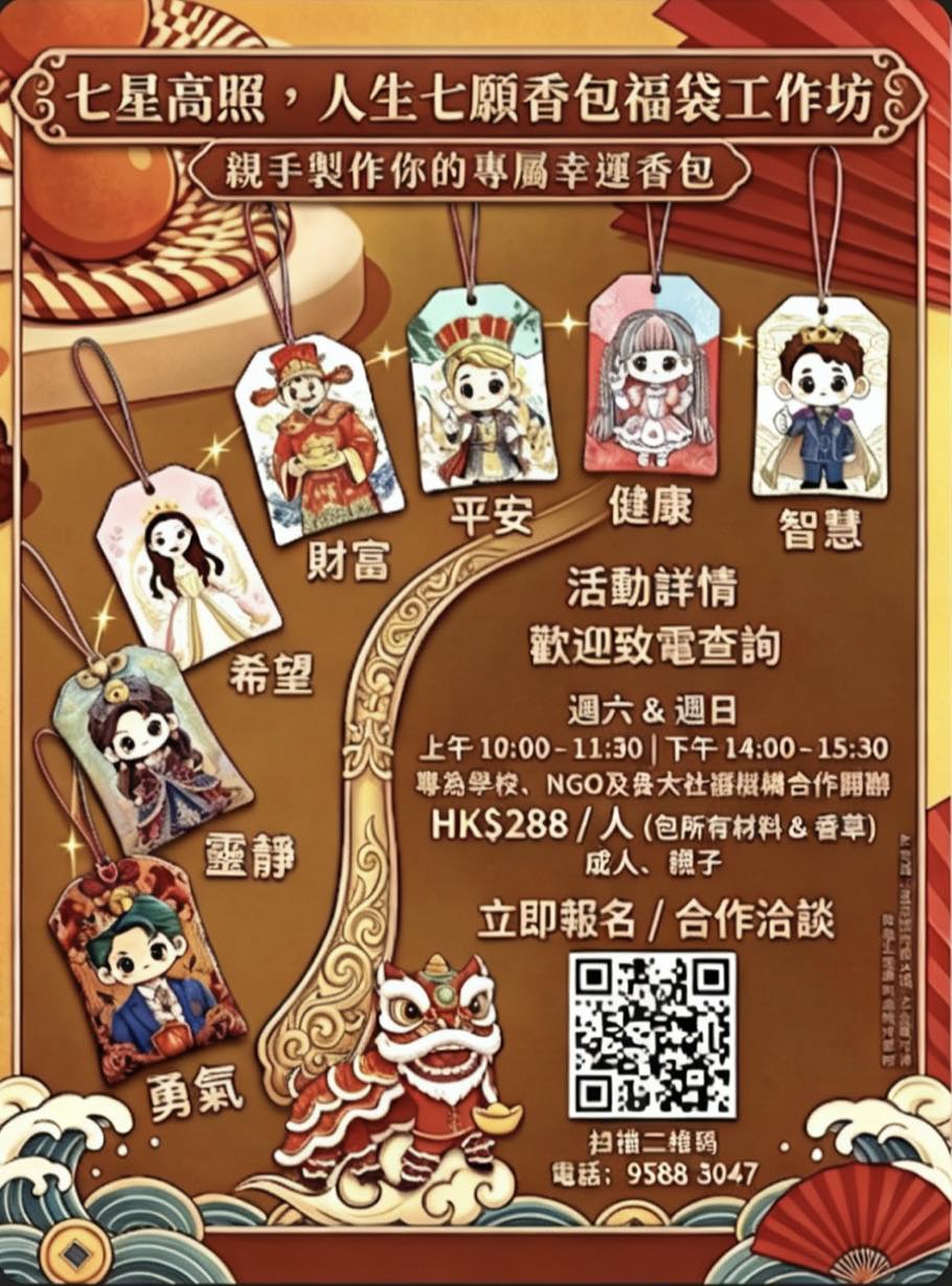 七星高照人生七願香包福袋工作坊