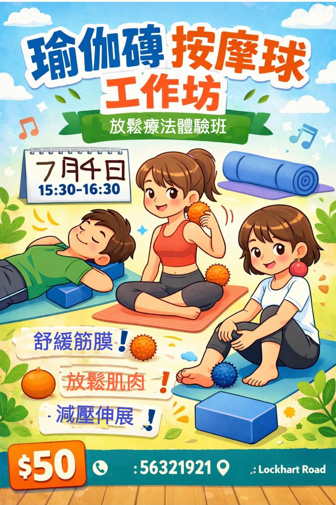 瑜伽磚按摩球工作坊