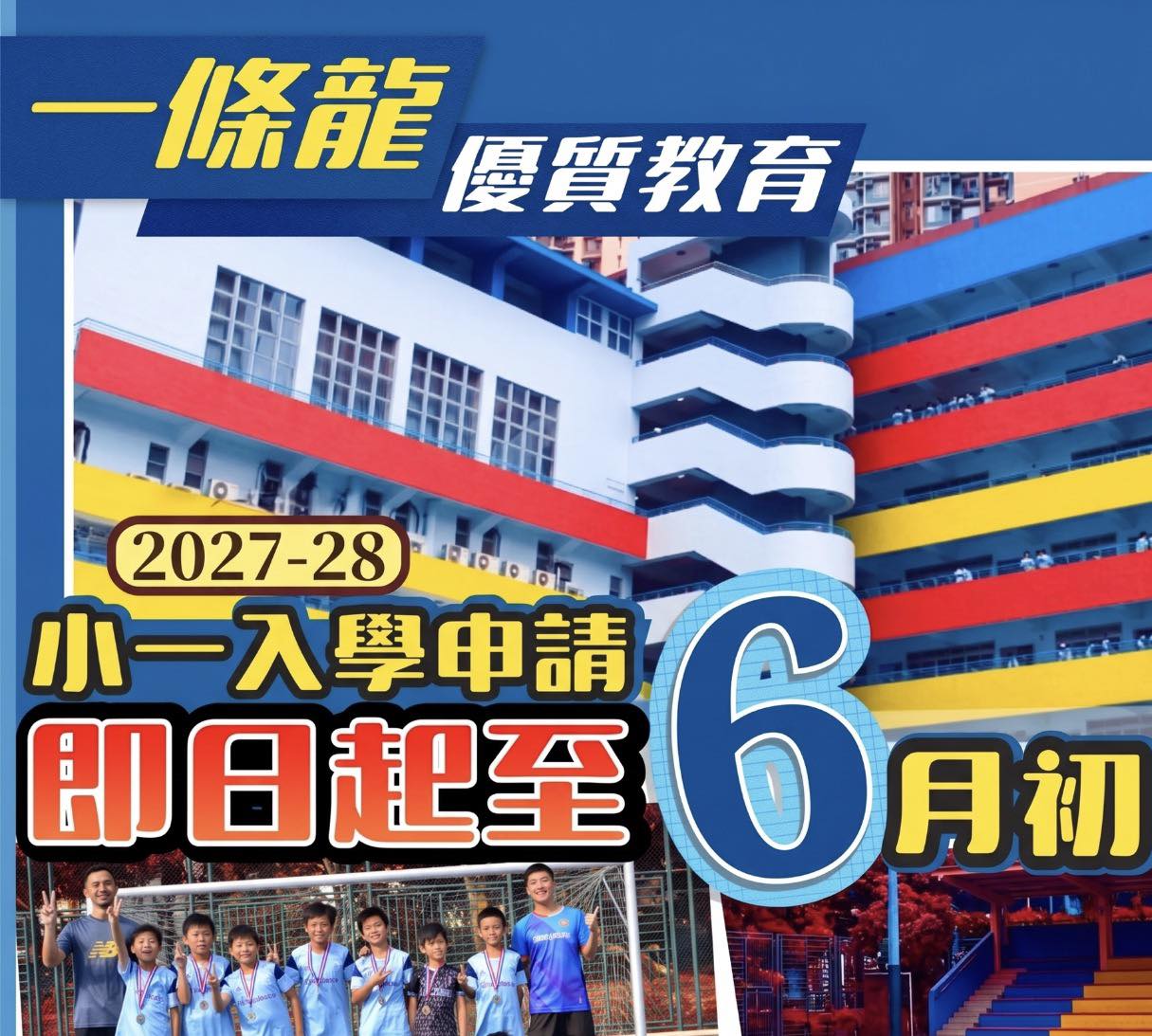 真道書院 2027-28 小一入學申請