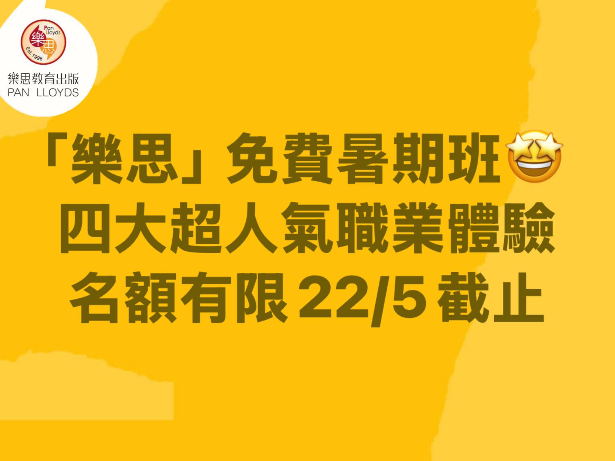 樂思教育暑期職業體驗班