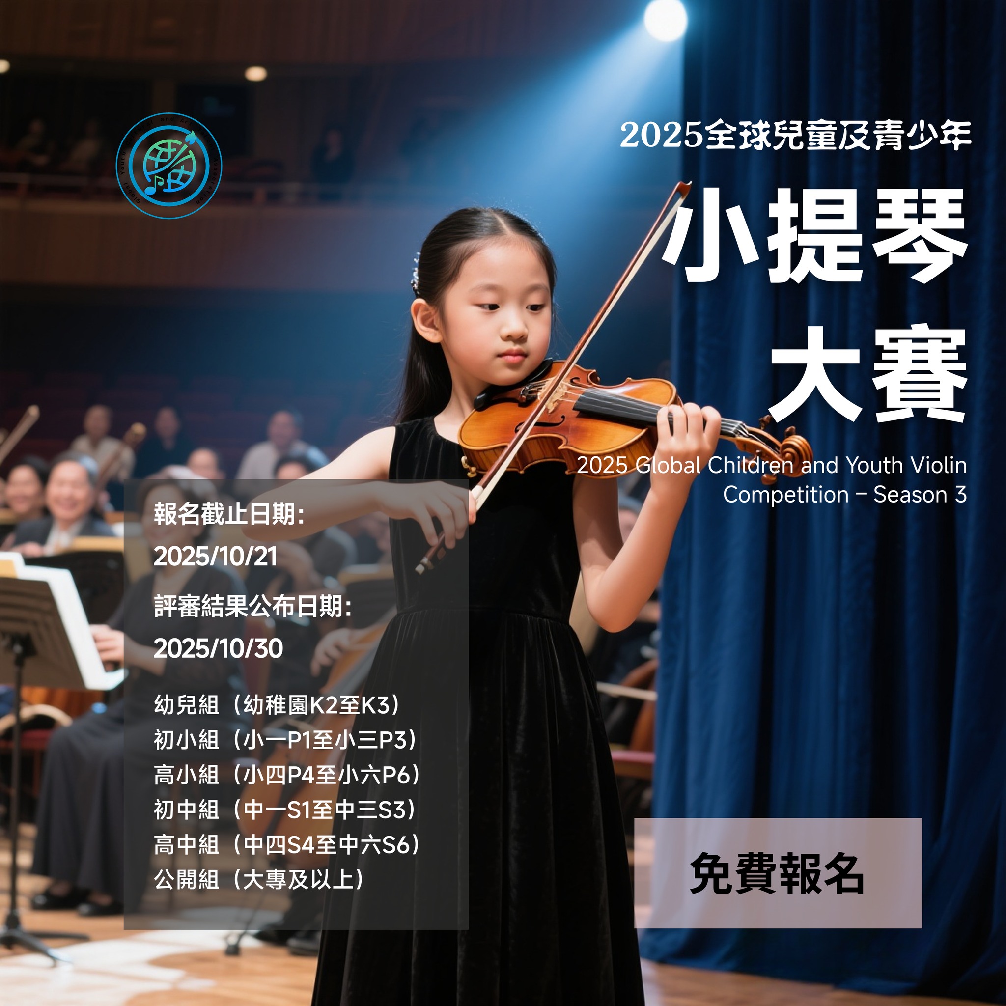 2025 Global Children and Youth Violin Competition - Season 3