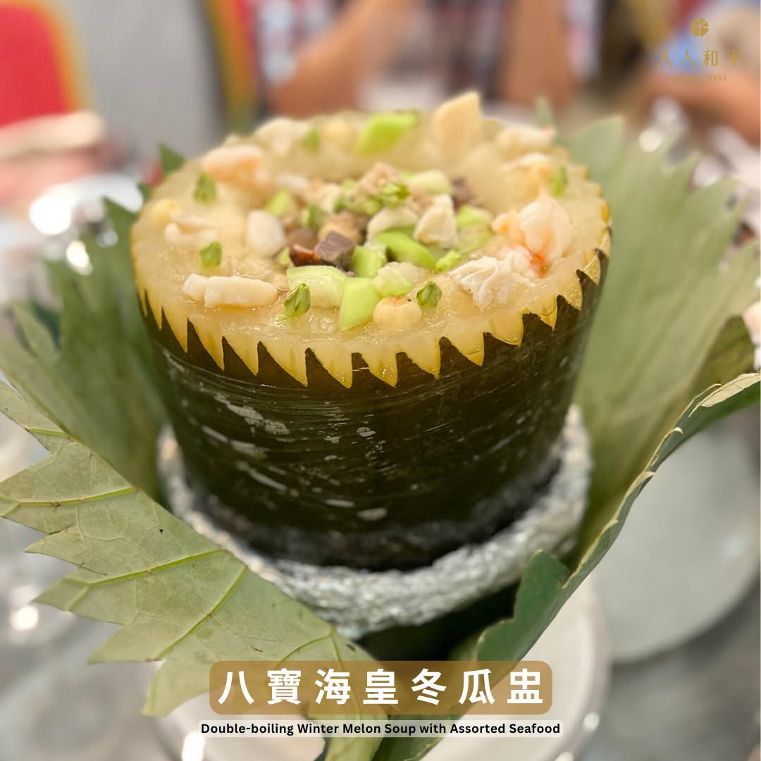 懷舊冬瓜盅及八寶海皇冬瓜盅供應