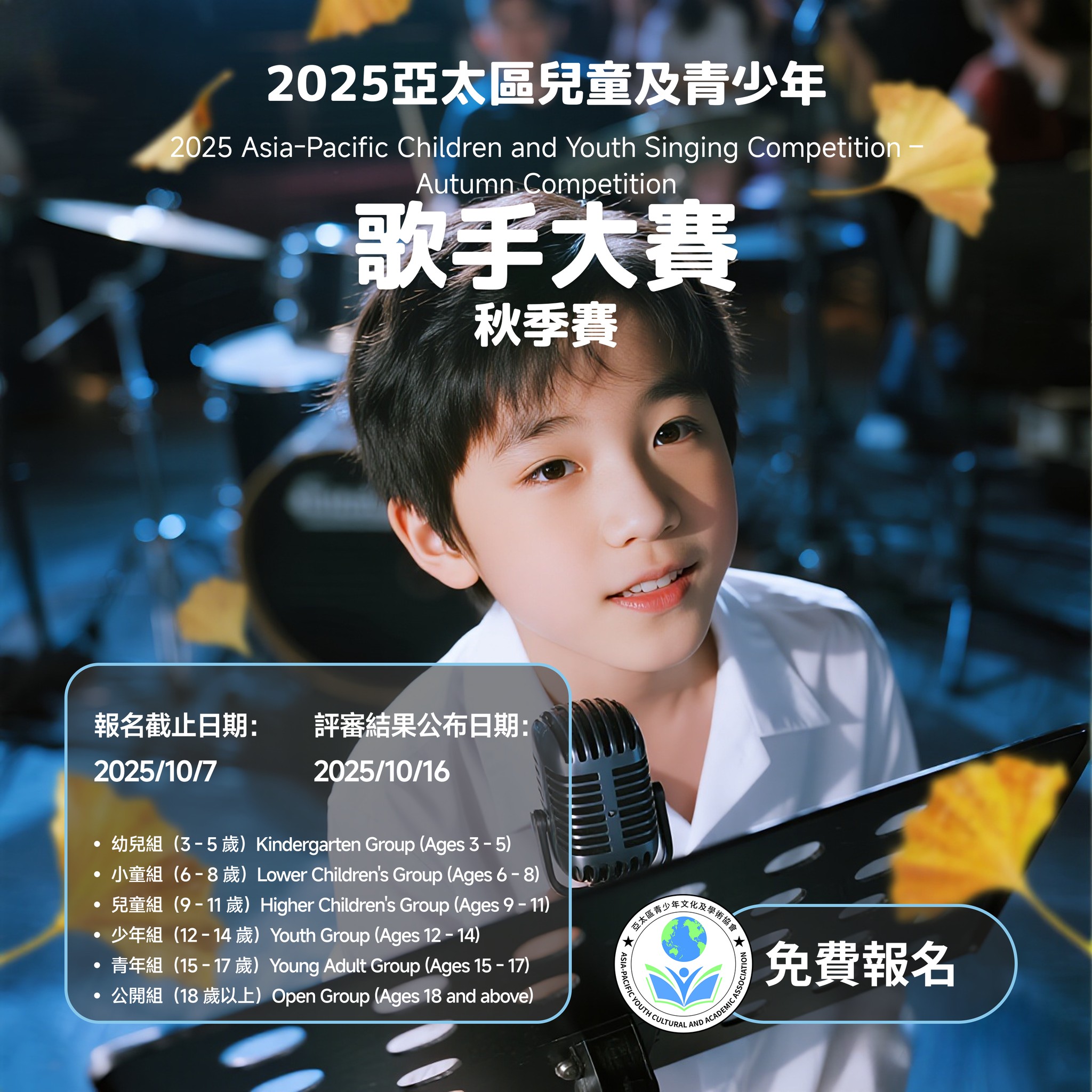2025 亞太區兒童及青少年歌手大賽 - 秋季賽