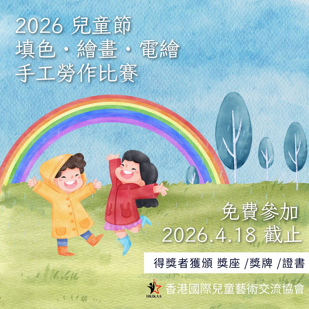 2026 兒童節填色・繪畫・電繪・手工勞作比賽