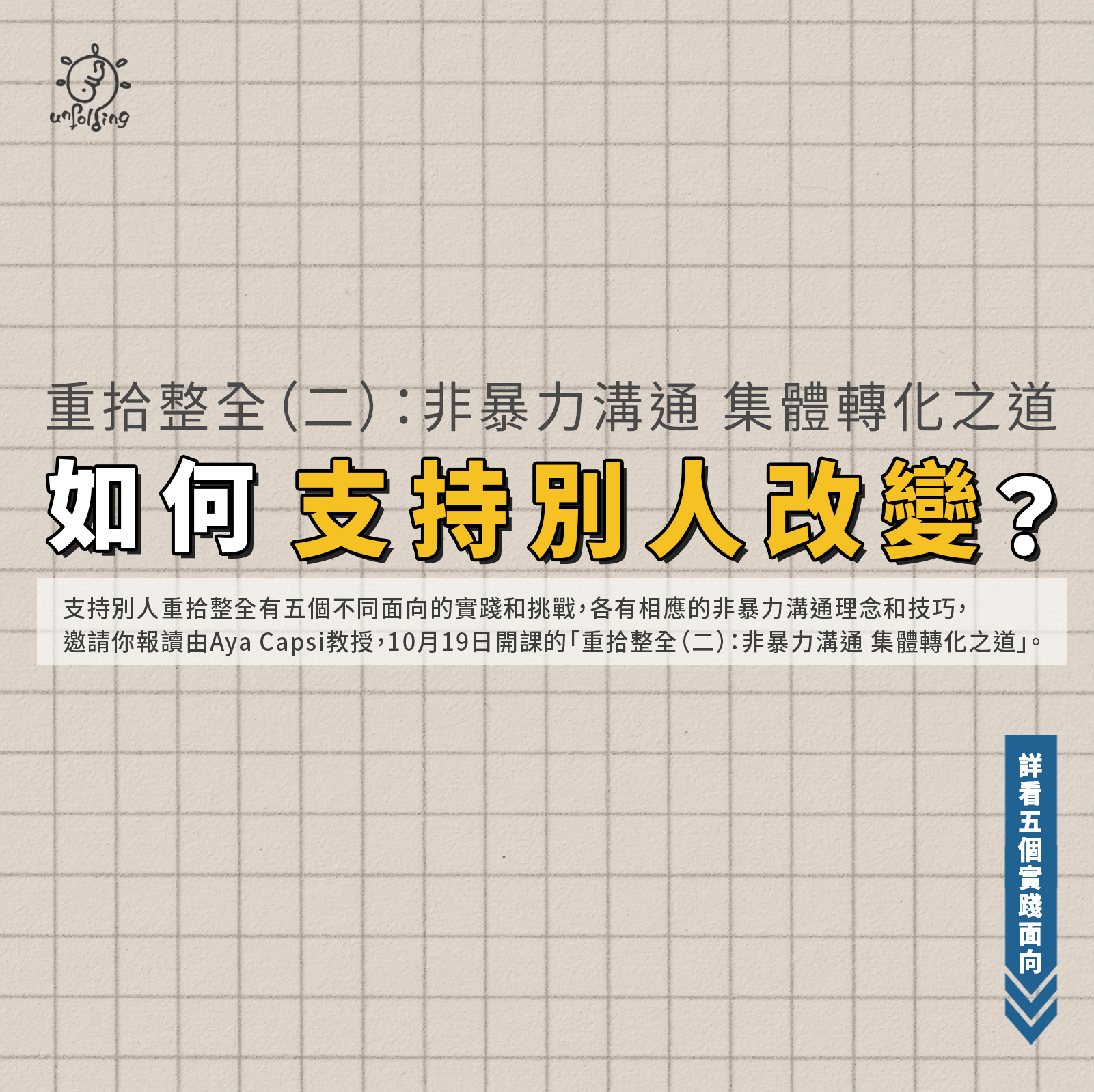 重拾整全（二）：非暴力溝通 集體轉化之道 線上課程