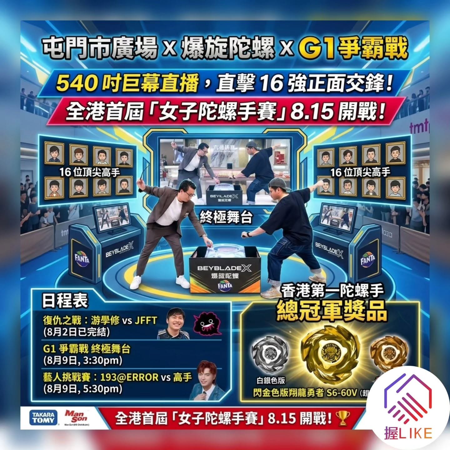 屯門市廣場 x 爆旋陀螺 X G1 爭霸戰