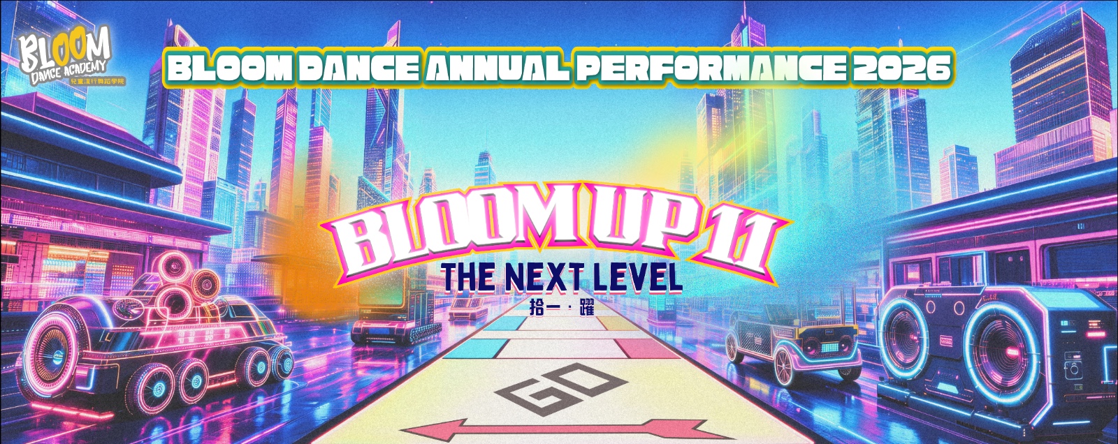 Bloom Dance週年匯演2026 – Bloom Up 11:The Next Level|拾一 · 躍