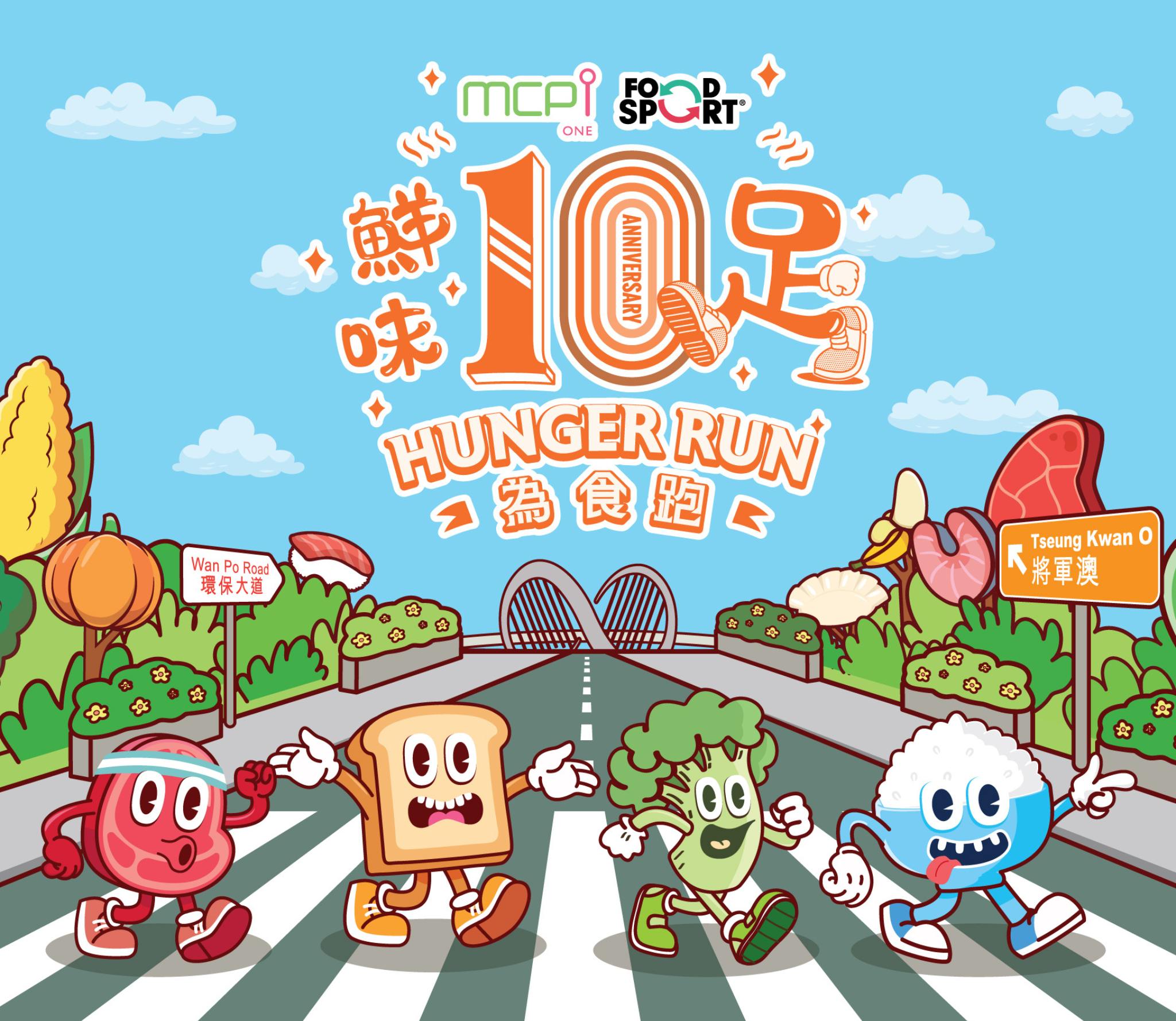 MCPOne 鮮味10足 為食跑Hunger Run 2025 慈善跑