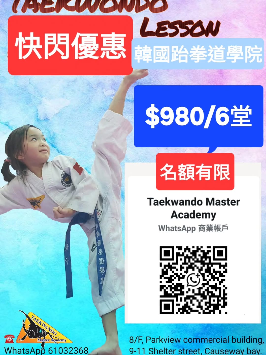 暑假跆拳道快閃優惠班