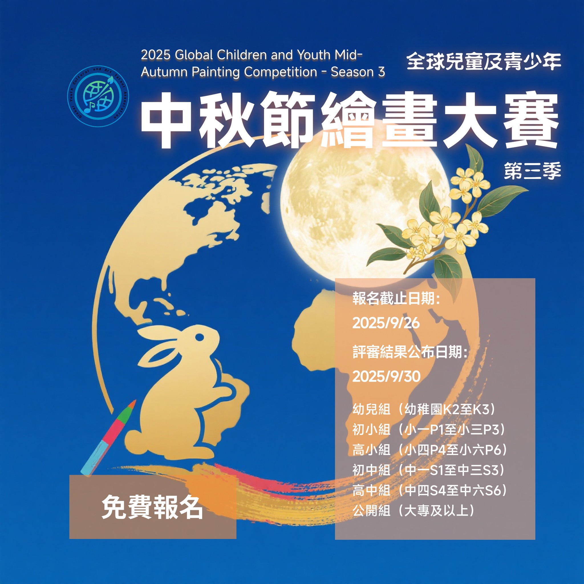 2025 Global Children and Youth Mid-Autumn Painting Competition - Season 3