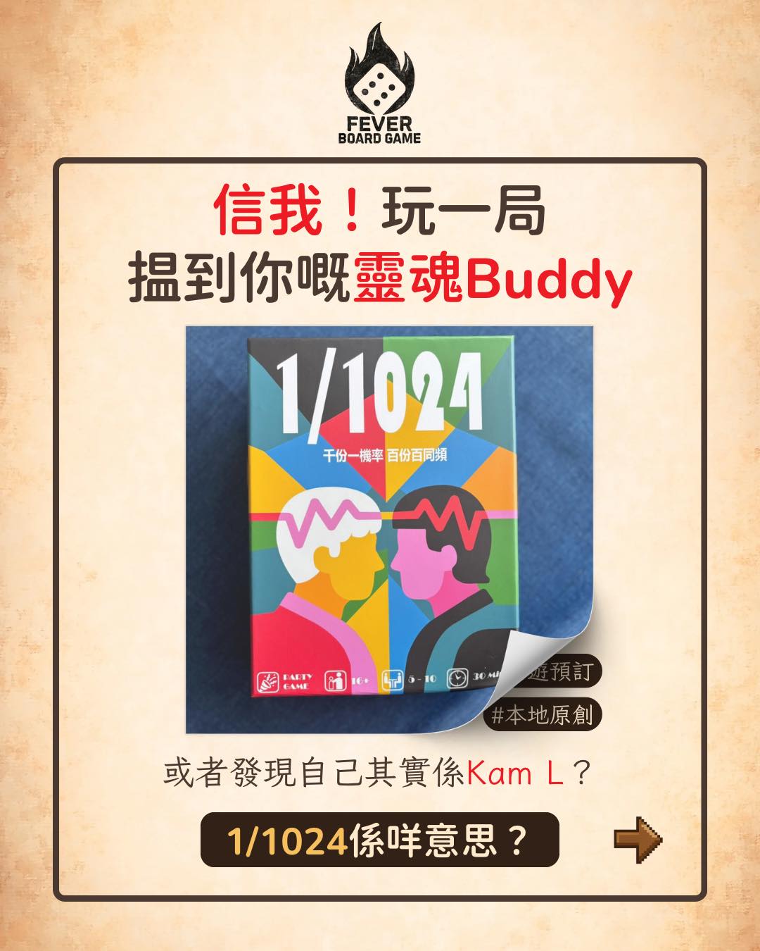 香港原創《1/1024》桌遊