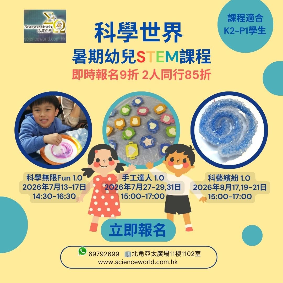 科學世界暑期幼兒STEM及手工課程