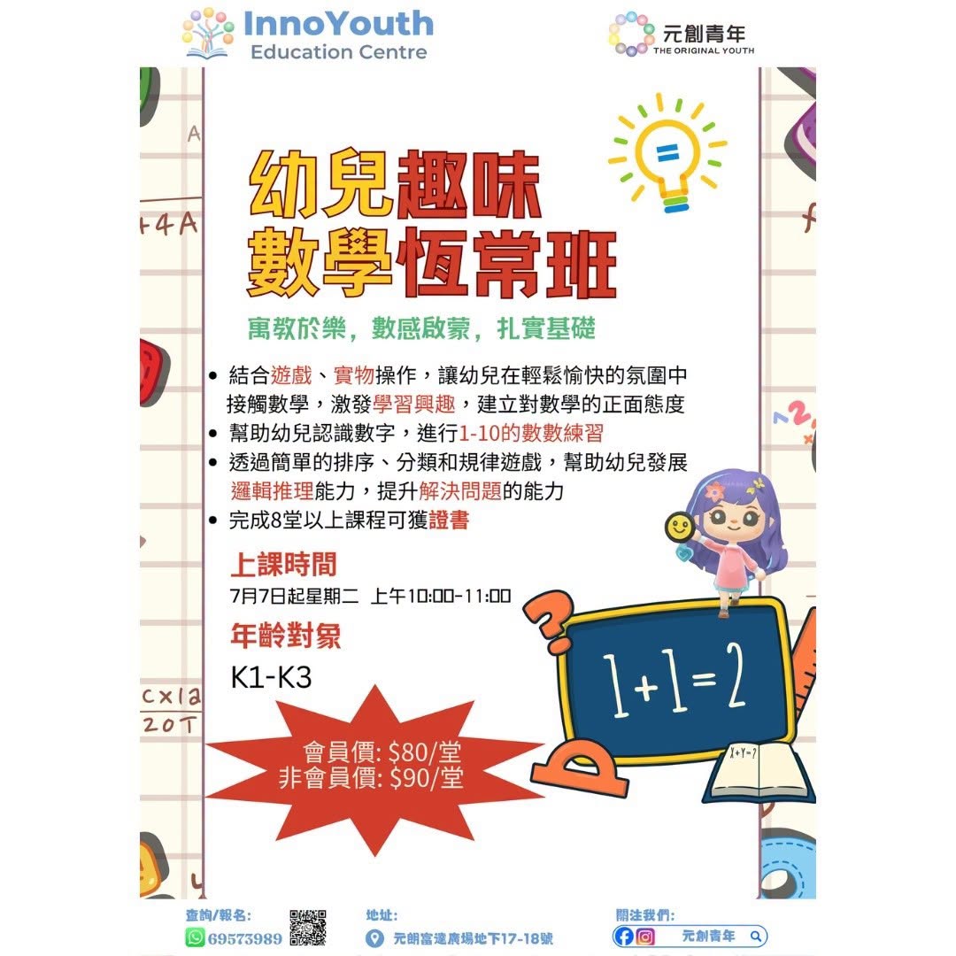 元創教育中心趣味數學恆常班