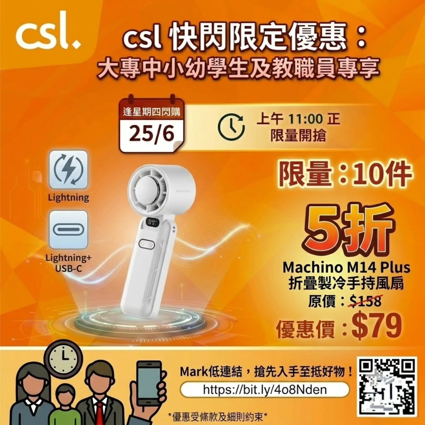 聽朝 11AM 學生教職員快閃優惠搶購