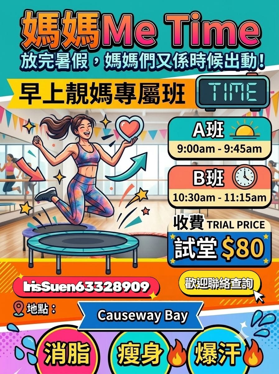 銅鑼灣靚媽專屬彈床運動班